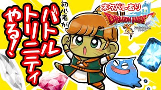 初心者、バトルトリニティやるよ　ドラクエ10オンライン【ねぐぅ/#Vtuber】概要欄確認お願いします！
