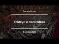 «Иисус и политика» | Третьяк Антон