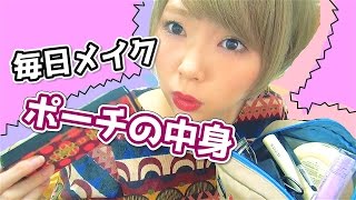 毎日メイク&ポーチの中身 紹介します！