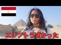 【エジプト一人旅】世界一うざい国エジプト🇪🇬に再訪。