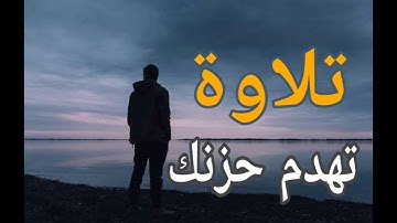 تلاوه قرانيه جميلة جدا 💖 تهدم عنك الحزن 😓 بصوت|| الشيخ يوسف الصقير