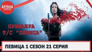 Певица 1 сезон 21 серия анонс (дата выхода) Певица 1 сезон 21 серия анонс (дата выхода)