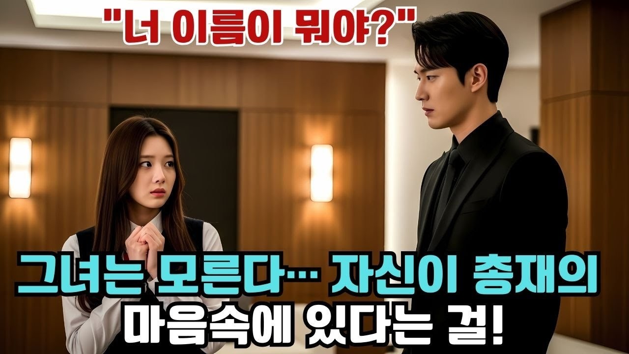 가정부 딸이 엄마를 만나러 왔을 뿐인데… 차가운 재벌 총수의 눈에 들었다 !”