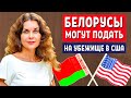 ПОЛИТИЧЕСКОЕ УБЕЖИЩЕ В США ДЛЯ БЕЛОРУСОВ | КУДА УЕХАТЬ ИЗ БЕЛАРУСИ? ИММИГРАЦИЯ в США 2020