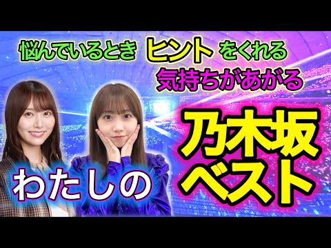 『わたしの乃木坂ベスト』矢久保美緒   弓木奈於〜気持ちを上げてくれる曲〜