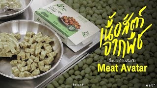 ชิม ‘เนื้อสัตว์จากพืช’ ทั้งรูปรสกลิ่นสัมผัสเสมือนจริงกับ ‘Meat Avatar’ | Urban Eat