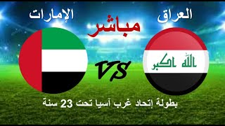 بث مباشر مباراة العراق و الإمارات | كأس غرب آسيا تحت 23 سنة