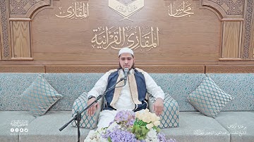 تحبير المقارئ | سورة الإسراء [105-111] برواية قالون عن نافع | القارئ: أحمد عبدالفتاح عويطي