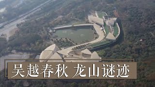 《国宝·发现》吴越春秋 龙山谜迹 | 中华国宝