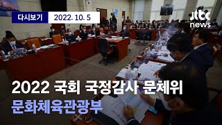 [2022 국회 국정감사 문화체육관광위원회] 10월 5일 (수) 풀영상 / 디지털Only