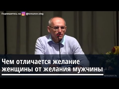 Торсунов О.Г.  Чем отличается желание женщины от желания мужчины