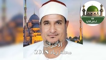 ختام رائع من سورة الأحزاب من محلة زياد للشيخ محمد عبد الوهاب الطنطاوي رحمه الله