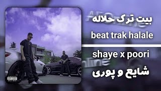 Poori - Halale (feat. @Shayea1) ( beat ) | بیت ترک ( حلاله ) از پوری و شایع