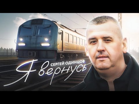 Сергей Одинцов - Я вернусь (Official Video,2023)