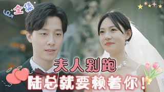 [MULTI SUB] Madam, don't run away, Mr. Lu is going to stick with you!🥰 #drama