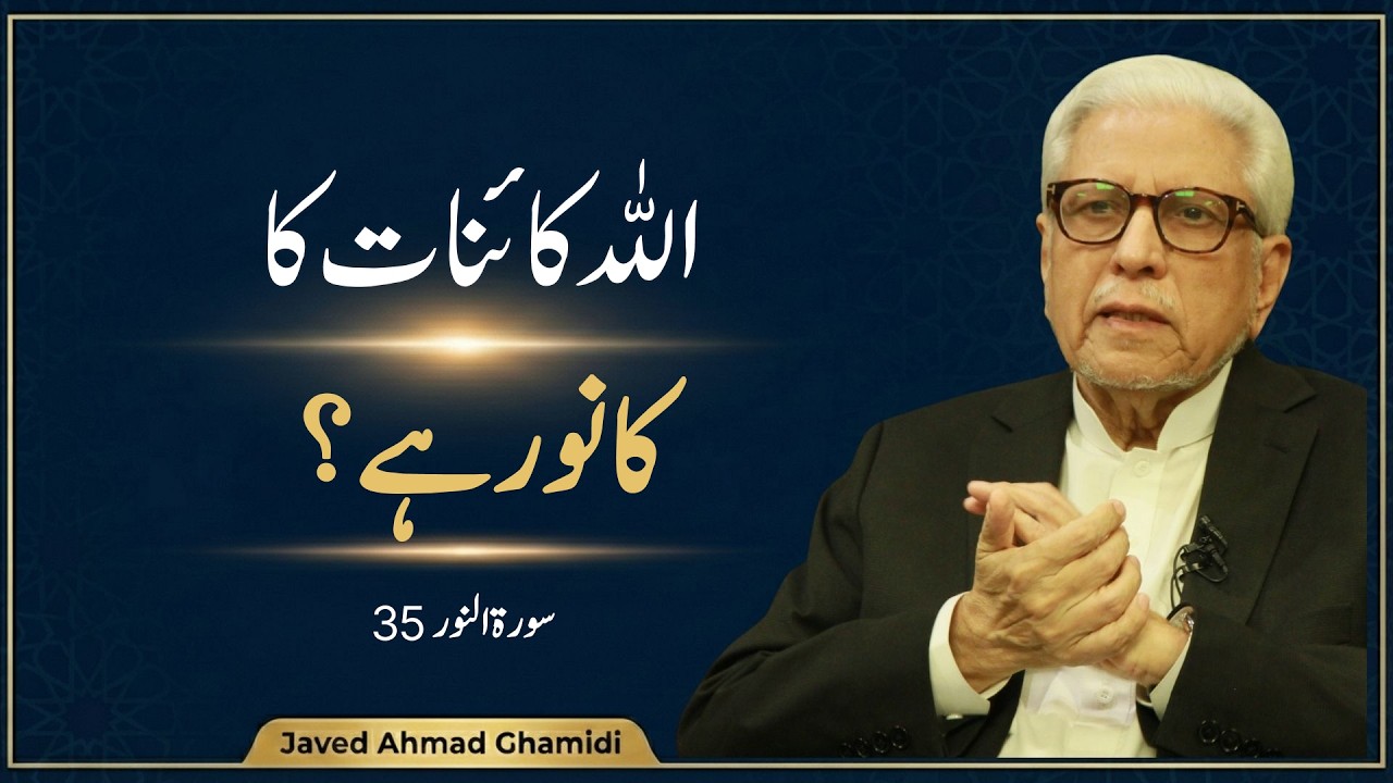 اللہ تعالیٰ ہی اس کائنات کا نور ہے؟ | سورۃ النور آیت 35 کی وضاحت | درسِ قرآن | Javed Ahmad Ghamidi