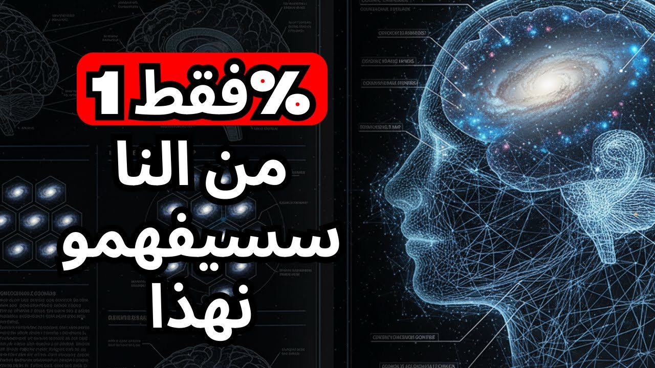 ما يوجد فعلاً داخل الوعي الكمي سيذهل عقلك