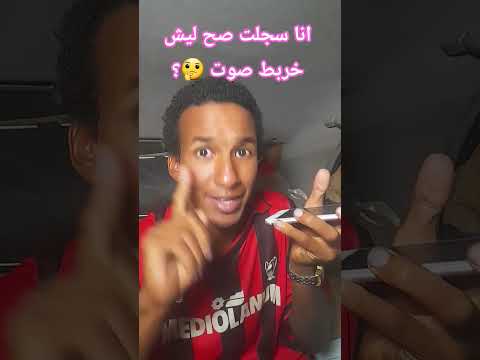 انا سجلت صح ليش خربط صوت 