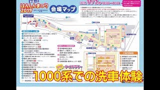 阪神電車－はんしんまつり 2019・「1000系での洗車体験」－