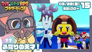 【初見プレイ】ふたりの絆！マリオ&ルイージRPGブラザーシップ!15
