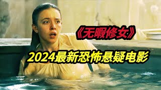 2024意大利最新恐怖懸疑電影《無暇修女/Immaculate/鬼聖胎》完璧修女懷上了上帝的孩子，一場科學與信仰力量的交鋒，悉尼妹犧牲最大的一部電影《无暇修女》