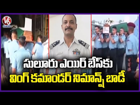 Mortal remains of Wing Commander Namansh Syal brought to Sulur Air Base | V6 News - V6NEWSTELUGU