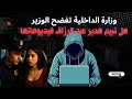 لماذا فضحت وزارة الداخلية مساعد الوزير في فيديو السيارة وهل تبيع هدير عبد الرزاق فيديوهاتها 