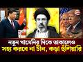 যুক্তরাষ্ট্রকে সতর্ক করলো চীন | China warn us | Iran Israel Conflict | Channel 24