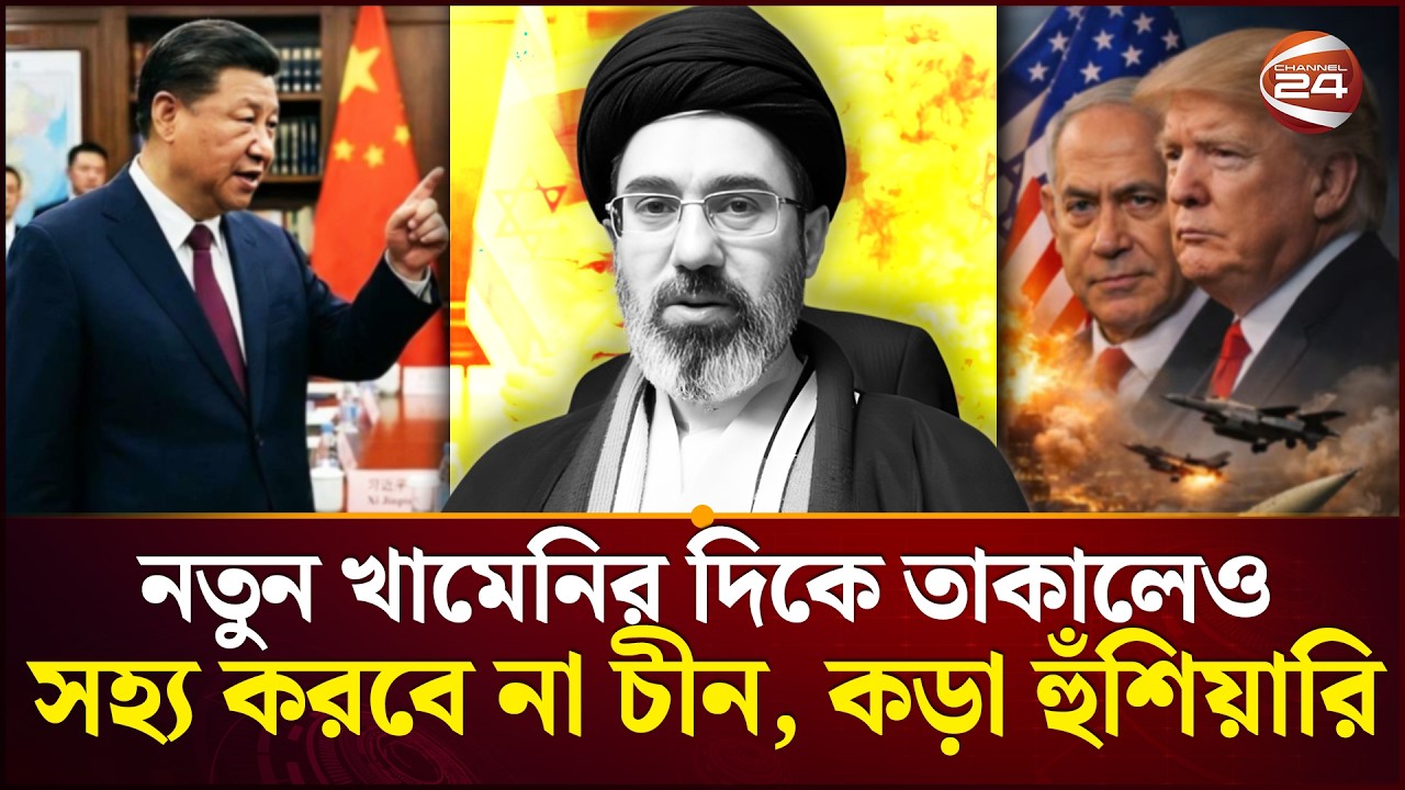 যুক্তরাষ্ট্রকে সতর্ক করলো চীন | China warn us | Iran Israel Conflict | Channel 24