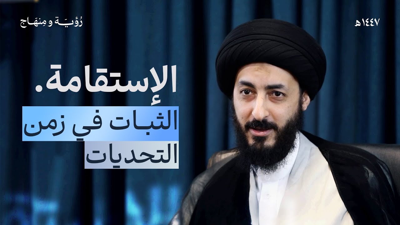 الثبات في زمن التحديات | الإستقامة، ماهي؟ ولماذا؟ وكيف؟ | رؤية ومنهاج