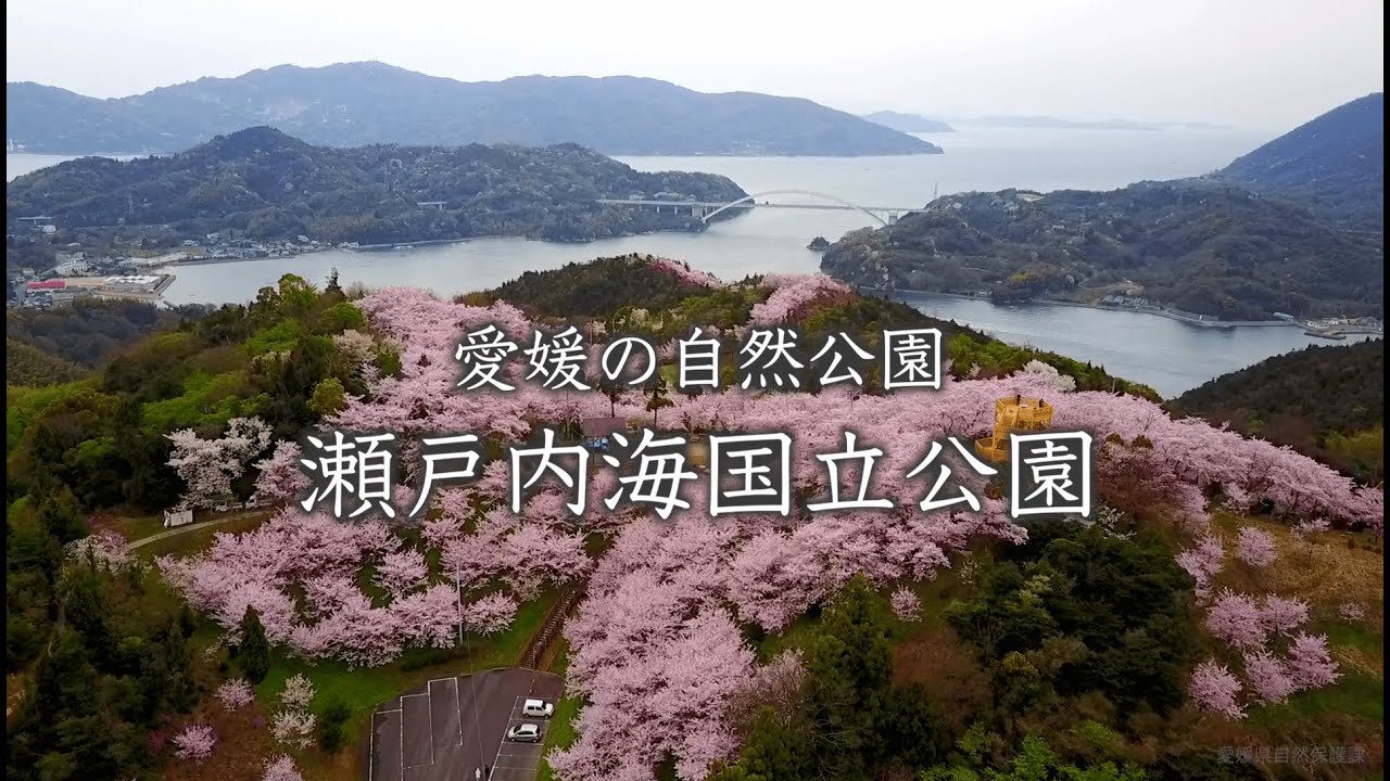 愛媛の自然公園「瀬戸内海国立公園」Middle Ver. - YouTube