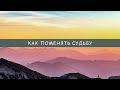 Как изменить судьбу