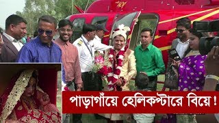 অজপাড়াগাঁয়ে হেলিকপ্টারে বিয়ে। হেলিকপ্টার দেখতে হাজারো মানুষের ভিড় | Manikganj | Somoy TV