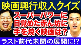 【映画興行収入クイズ】あらすじを聞いて世界的大ヒット映画のタイトルを当てろ! ラスト前代未聞の展開に!?【霜降り明星】 screenshot 2