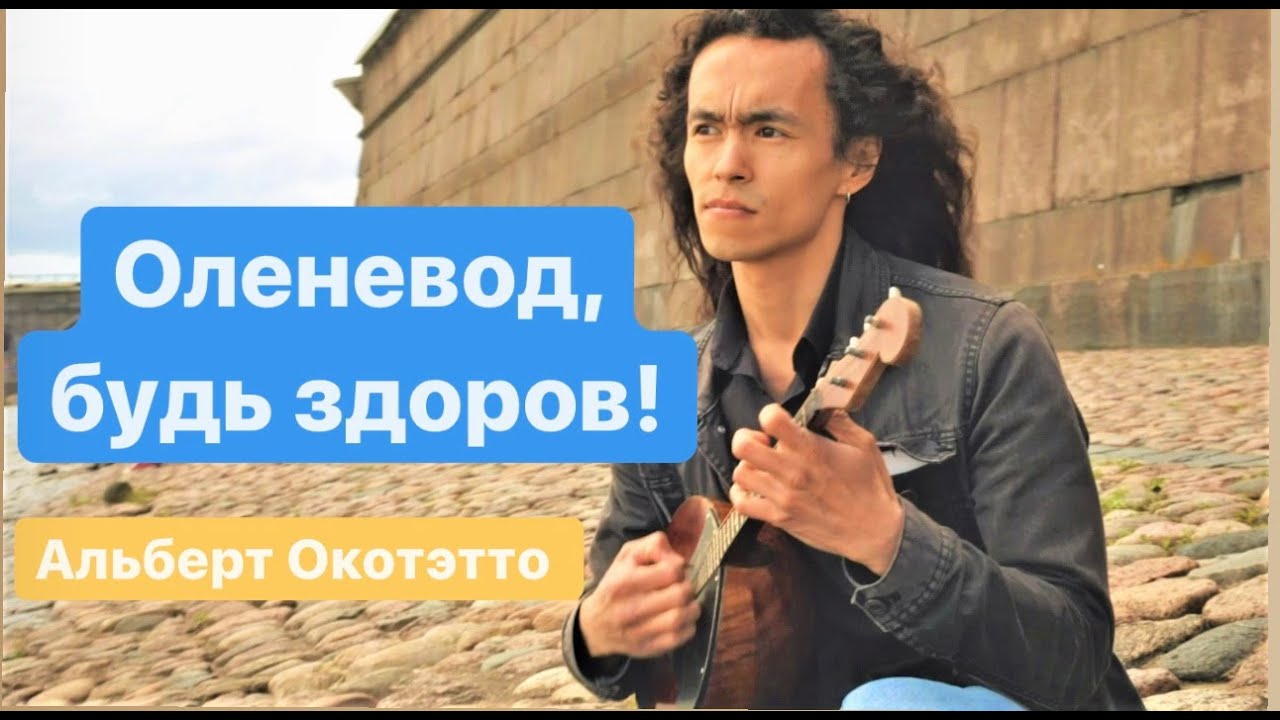 Оленевод не болей! / (кавер на песню "Донт ворри! Би хэппи!) /Альберт ...