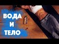 КАК ПИТЬ И ХУДЕТЬ? СОВЕТЫ МИРОВЫХ ДИЕТОЛОГОВ. ЭФФЕКТИВНОЕ ПИТЬЕ.