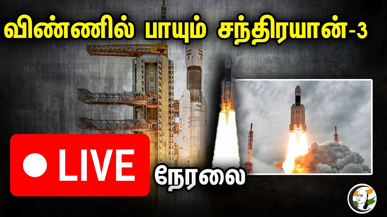 🔴LIVE: விண்ணில் பாயும் CHANDRAYAAN-3 | Special Live | ISRO