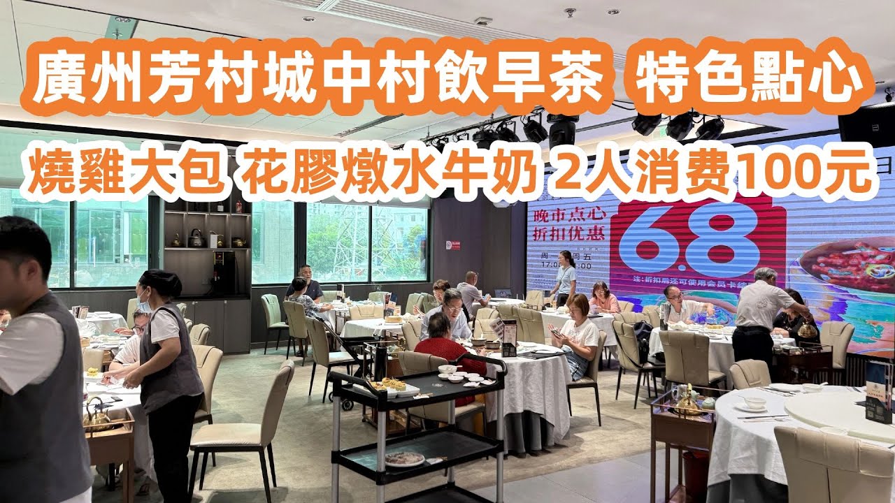 廣州芳村城中村飲早茶！特色點心！燒雞大包！花膠燉水牛奶！欖仁薩其馬！2人消费100元！廣州自由行！美食旅遊攻略！最詳細交通路線！芳村西朗市場買菜！！Canton Food Tour｜GuangZhou