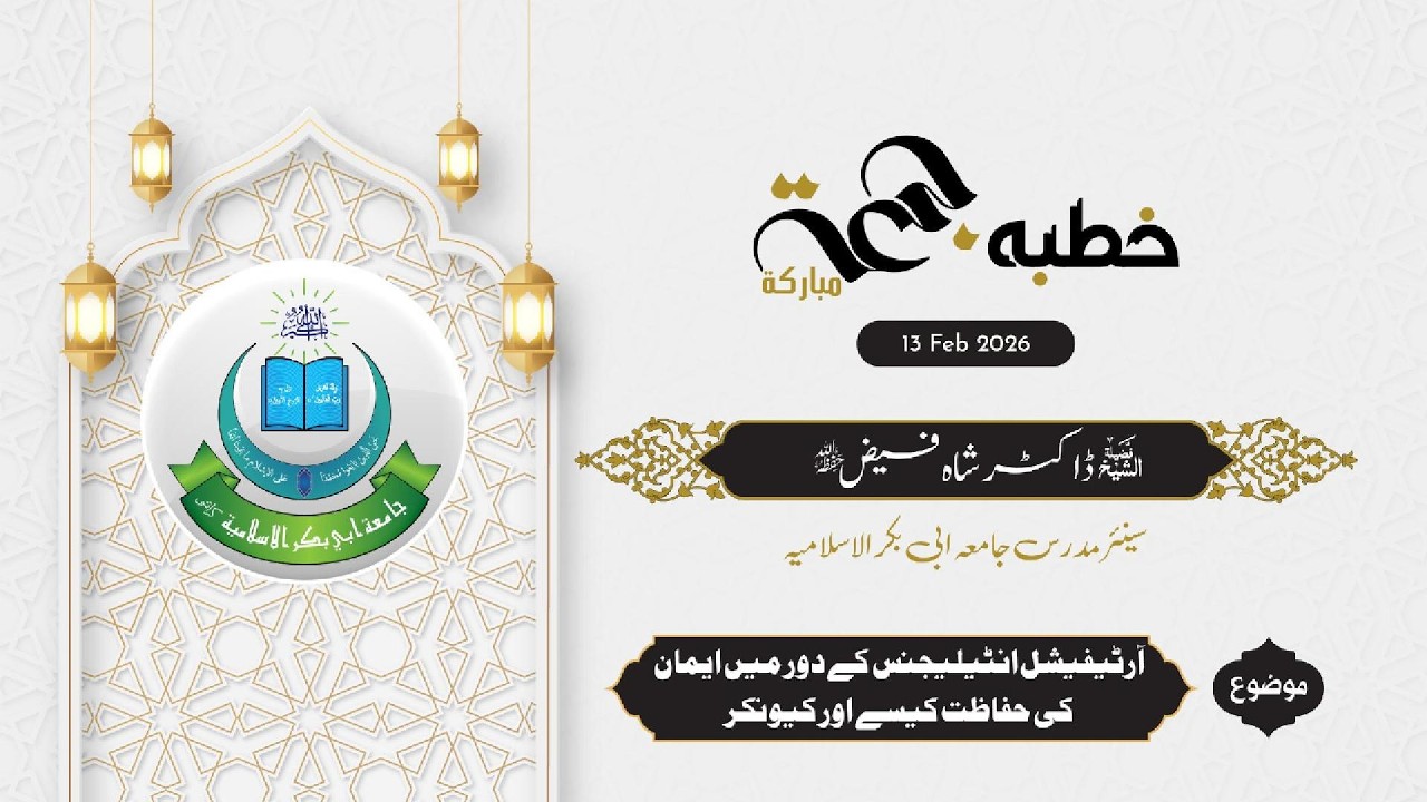 خطبۃالجمعۃ | فضیلۃالشیخ ڈاکٹر شاہ فیض ابرار حفظہ اللہ