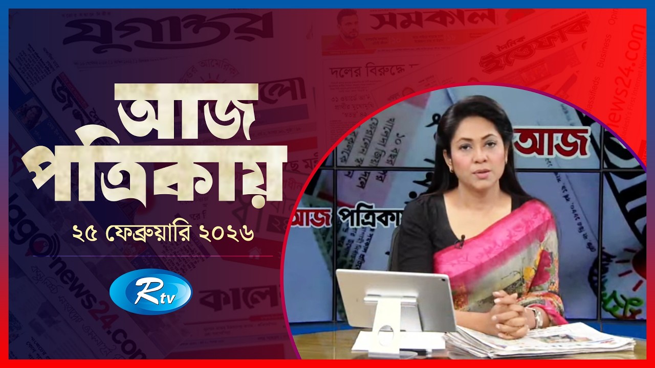 Aj Potrikay | আজ পত্রিকায় | ২৫   ফেব্রুয়ারি , ২০২৬ | Episode: 2035  | Rtv News