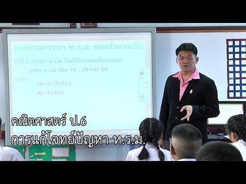 คณิตศาสตร์ ป.6 การแก้โจทย์ปัญหา ห. ร. ม.ครูธรวิทย์ จิตต์สุวรรณ