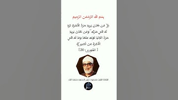 الآية (20) من سورة الشورى... القارئ الشيخ محمود خليل الحصري  رحمه الله.
