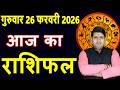 Aaj ka Rashifal 26 Feb 2026 Thursday Aries to Pisces today horoscope in Hindi Daily DainikRashifal