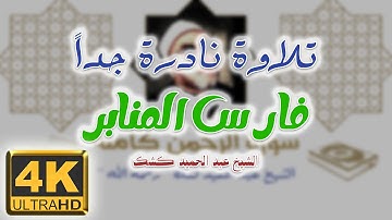 تلاوة نادرة جداً |  فارس المنابر الشيخ عبدالحميد كشك " رحمه الله " - سورة الرحمن