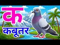 क से कबूतर, अ से अनार a se anaar k se kabutar I Hindi varnmala I ABCD क से कबूतर अ से अनार, for kids