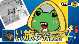 【フォールアウト76 / PC版】いい旅 ヌカ気分　～のんびり釣りと変異イベント～【Coppeぱん】