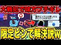 【ブロスタ】面談されても"激レアピンズ"あげれば許される説を検証してみたwwww【ガチバトル】