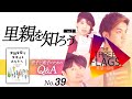 39【知ってほしい】里親を知ろうVol.1 里子と実子のためのQ&A