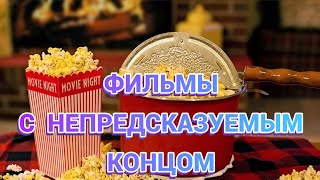 ФИЛЬМЫ С НЕОЖИДАННЫМ КОНЦОМ, КОТОРЫЕ СТОИТ ПОСМОТРЕТЬ