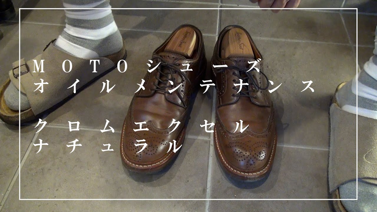 ウィングチップ MOTOシューズの靴磨き クロムエクセルレザー - YouTube